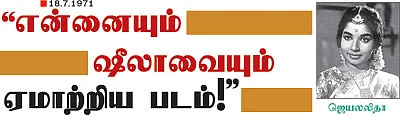 "என்னையும் ஷீலாவையும் ஏமாற்றிய படம்!"
