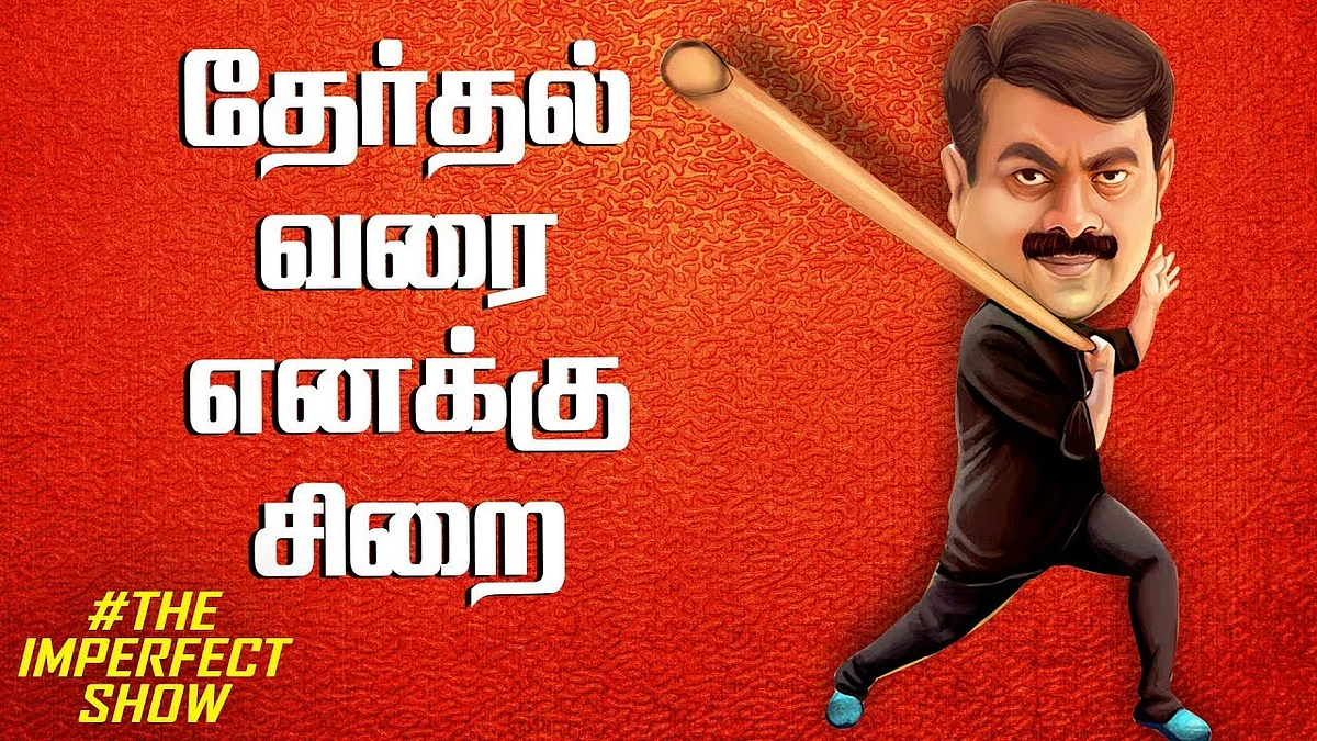 இதுக்கு போய் சீமானுக்கு ஜெயிலா ? | The Imperfect Show with Varavanai Senthil & Cibi