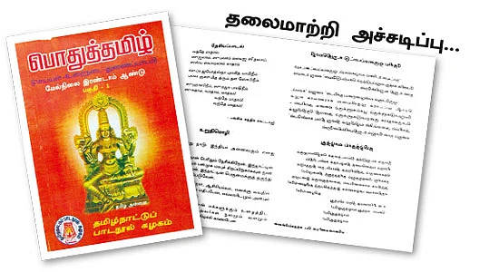 தமிழ்த் தாய்க்கு வந்த சோதனை!