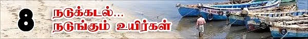 வலைவீசும் தமிழக அரசு...வழுக்கிச் செல்லும் மத்திய அரசு! (நடுக்கடல்...நடுங்கும் உயிர்கள்: தொடர்-8)