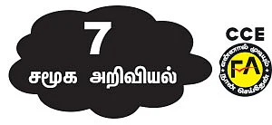 ஐ.நா அவை! - ‘ஐ.நா. அவை’ பாடத்துக்கு உரியது.