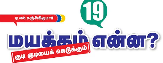 மயக்கம் என்ன?