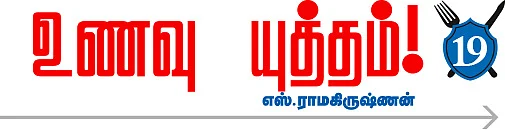உணவு யுத்தம்!
