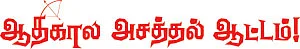 ஆதிகால அசத்தல் ஆட்டம்!