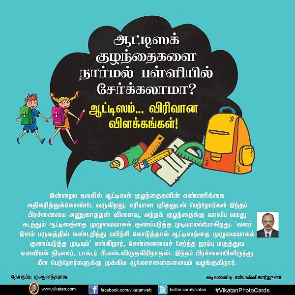 ஆட்டிஸக் குழந்தைகளை நார்மல் பள்ளியில் சேர்க்கலாமா? ஆட்டிஸம்... விரிவான விளக்கங்கள்! #VikatanPhotoCards