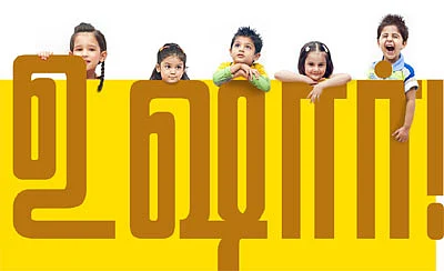 உங்கள் குழந்தையும் இனி நம்பர் 1