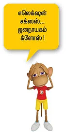செத்தவரைப் பிழைக்க வைக்கும் தேர்தல் வைத்தியர்கள்!