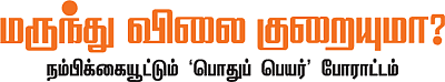 மருந்து விலை குறையுமா?