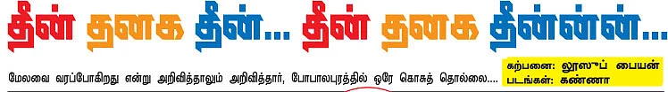 தீன் தனக தீன்... தீன் தனக தீன்ன்ன்... : கற்பனை - லூஸுப் பையன்