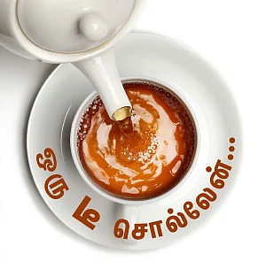 ஒரு டீ சொல்லேன்...