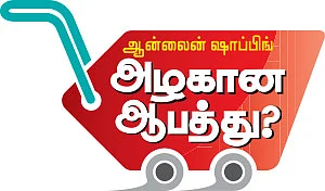 ஆன்லைன் ஷாப்பிங் அழகான ஆபத்து?