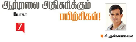ஆற்றலை அதிகரிக்கும் பயிற்சிகள்!