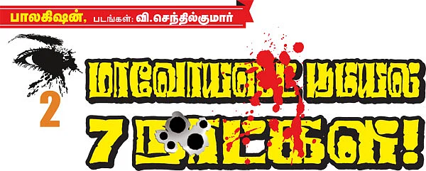 மாவோயிஸ்ட் பூமியில் 7 நாட்கள்!