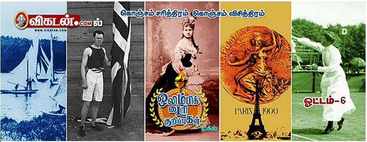 ஒலிம்பிக்கில் கிரிக்கெட்டும் இருந்தது! - ஒலிம்பிக் டைரி குறிப்புகள் (அத்தியாயம்-6)