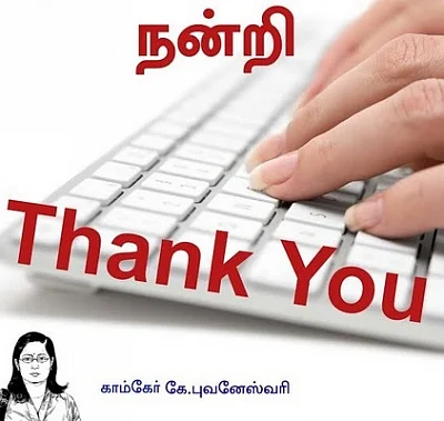 வாசகர்களுக்கு நன்றி! ( கம்ப்யூட்ராலஜி: தொடர் நிறைவுப்பகுதி)