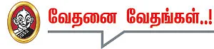 தலையங்கம் - வேதனை வேதங்கள்..!