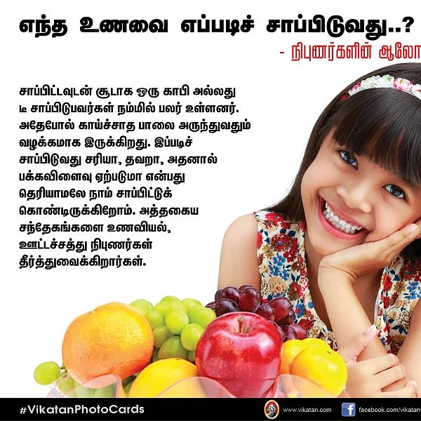 எந்த உணவை எப்படிச் சாப்பிடுவது..? - நிபுணர்களின் ஆலோசனை பகுதி-9 #VikatanPhotoCards