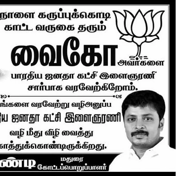 `வைகோவைக் கண்டித்து போஸ்டர் ஒட்டியதால் கொலைமிரட்டல்!’ - போலீஸில் புகார் கொடுத்த பா.ஜ.க நிர்வாகி
