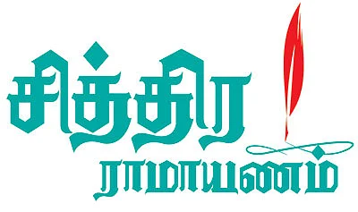 சித்திர ராமாயணம்