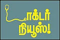 டாக்டர் நியூஸ்!