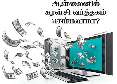 ஆன்லைனில் கரன்சி வர்த்தகம் செய்யலாமா?