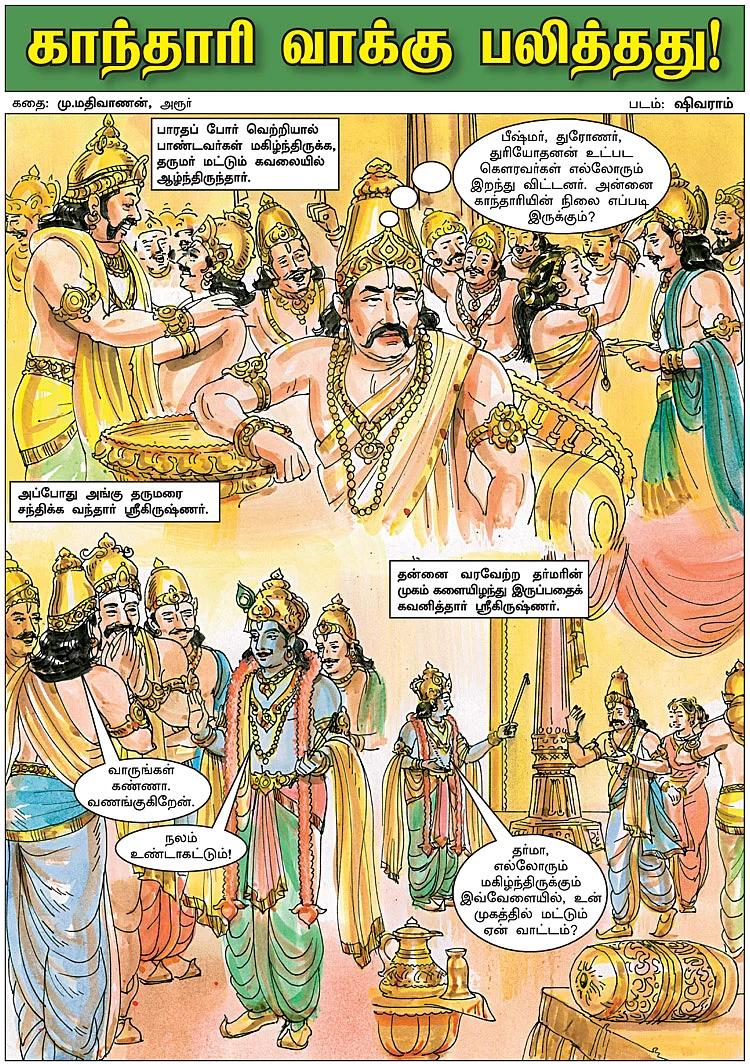 காந்தாரி வாக்கு பலித்தது!
