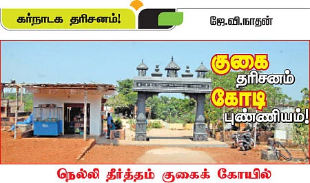 குகை தரிசனம் கோடி புண்ணியம்!