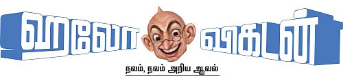 ஹலோ விகடன் - நலம், நலம் அறிய ஆவல்