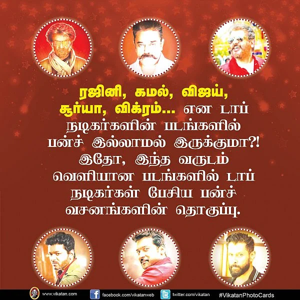 'ஐயம் எ கார்ப்ரெட் கிரிமினல்' முதல் 'ஒண்ணு, ரெண்டுலாம் பாப்பா விளையாட்டு' வரை... 2018ல் தெறித்த பன்ச்கள்! தொகுப்பு: ப.தினேஷ்குமார்
