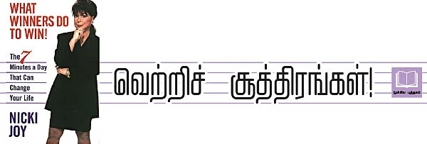 முக்கிய புத்தகம் : வெற்றிச் சூத்திரங்கள் !