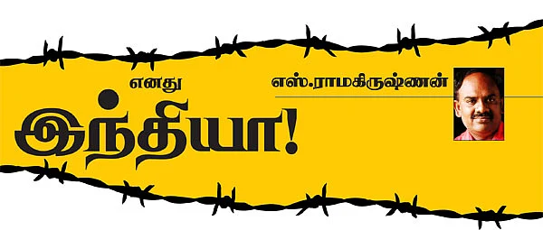 எனது இந்தியா!