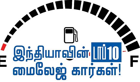 இந்தியாவின் டாப்10 மைலேஜ் கார்கள்!
