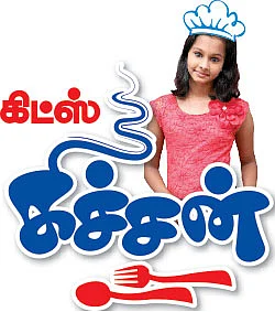 கிட்ஸ் கிச்சன்