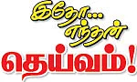 இதோ... எந்தன் தெய்வம் - 8