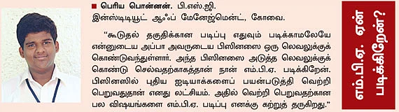 MBA - மூன்றெழுத்து மந்திரம்