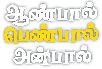 ஆண்பால் பெண்பால் அன்பால் - 50