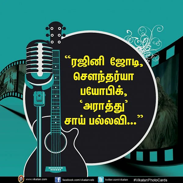 'ரஜினி ஜோடி, செளந்தர்யா பயோபிக், 'அராத்து' சாய் பல்லவி..." #VikatanPhotoCards #Cinema20 #C20