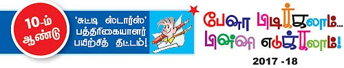 பேனா பிடிக்கலாம்... பின்னி எடுக்கலாம்!