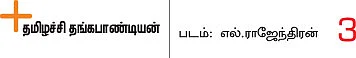 அஞ்சறைப்பெட்டி ஆஸ்பத்திரி!