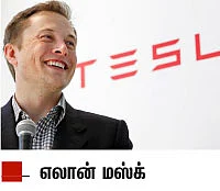 இந்தியாவுக்கு வரும் டெஸ்லா! - எலெக்ட்ரிக் கார்