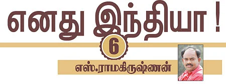 எனது இந்தியா!