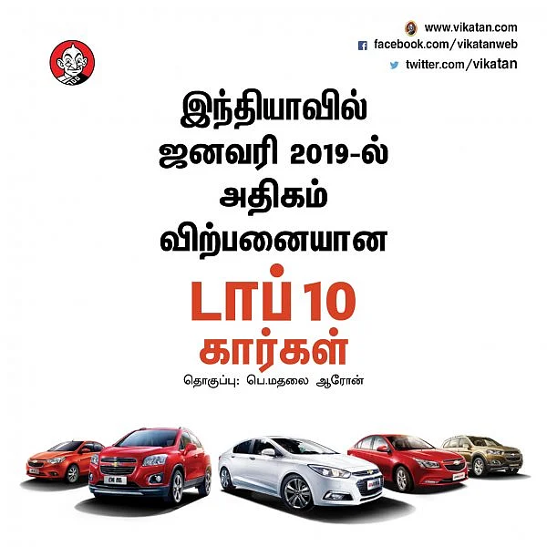 ஜனவரி 2019-ல் அதிகம் விற்பனையான டாப் 10 கார்கள்!
