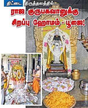ராஜ குருபகவானுக்கு சிறப்பு ஹோமம் பூஜை!