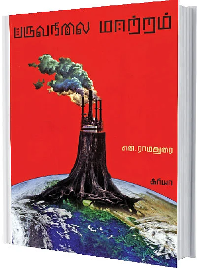 ஜூ.வி நூலகம் - பருவநிலை மாற்றம்