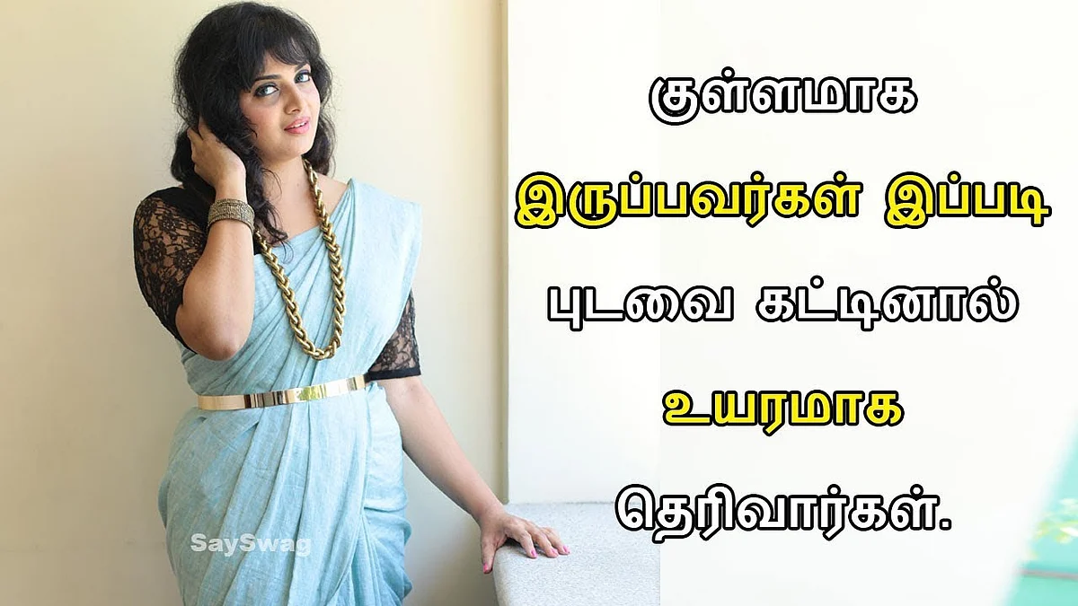 குள்ளமாக இருப்பவர்கள் எப்படி புடவை கட்டவேண்டும் | Short Girls Saree Draping Tips - Say Swag