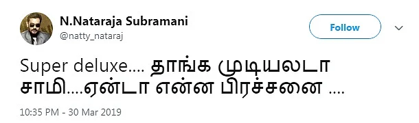 `சூப்பர் டீலக்ஸ்' படத்தை விமர்சிக்கும் நடிகர் நட்டி!