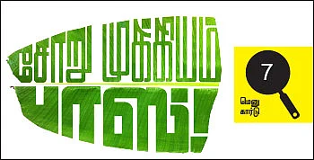 சோறு முக்கியம் பாஸ்! - 8