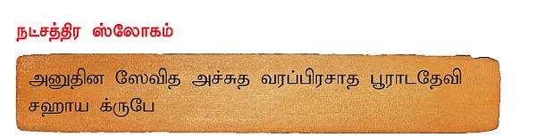 பூராடம்