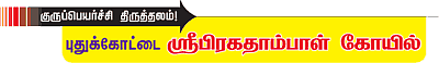 குருப்பெயர்ச்சி திருத்தலம் - புதுக்கோட்டை