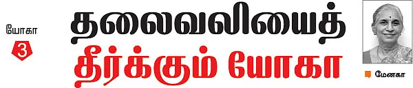 தலைவலியைத் தீர்க்கும் யோகா